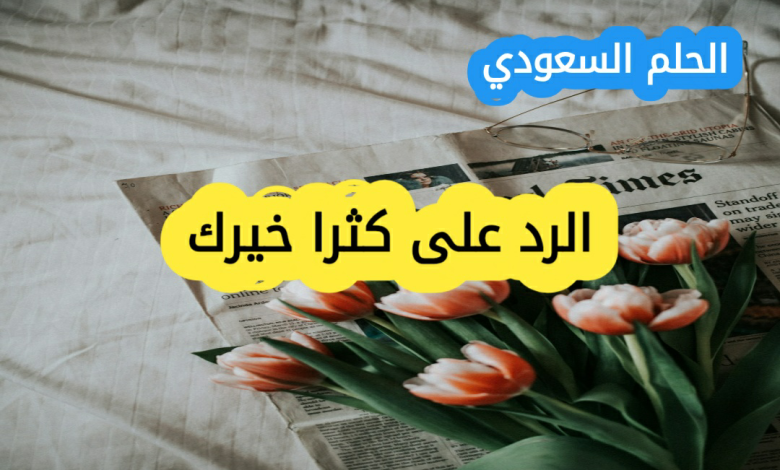 وش أرد إذا أحد قال لي كثر الله خيرك