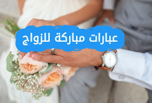 عبارات تهنئة زواج 2025