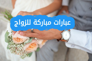 عبارات تهنئة زواج 2025