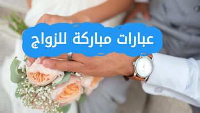 عبارات تهنئة زواج 2025