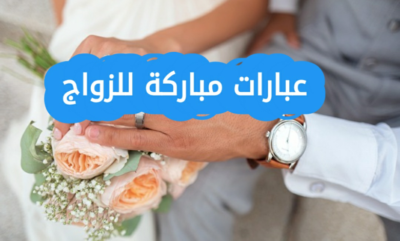 عبارات تهنئة زواج 2025
