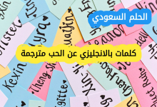 كلمات بالانجليزي عن الحب مترجمة