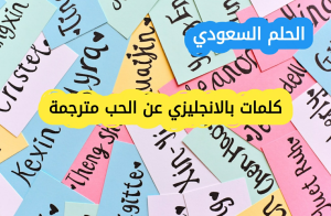 كلمات بالانجليزي عن الحب مترجمة 