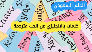 كلمات بالانجليزي عن الحب مترجمة