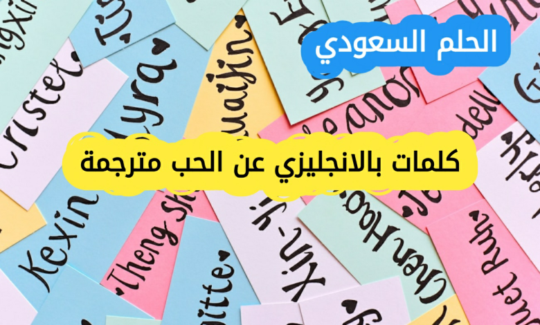 كلمات بالانجليزي عن الحب مترجمة