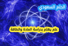علم يهتم بدراسة المادة والطاقة