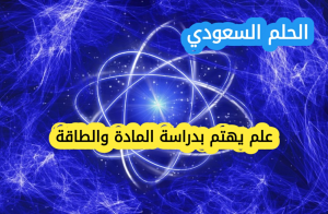 علم يهتم بدراسة المادة والطاقة