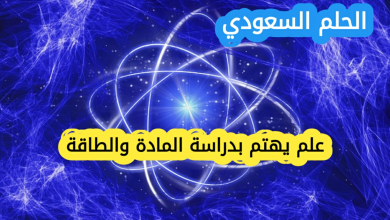علم يهتم بدراسة المادة والطاقة