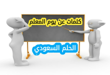 كلمات شكر للمعلم في يوم المعلم