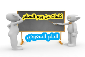 كلمات شكر للمعلم في يوم المعلم
