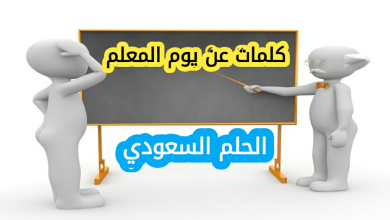 كلمات شكر للمعلم في يوم المعلم