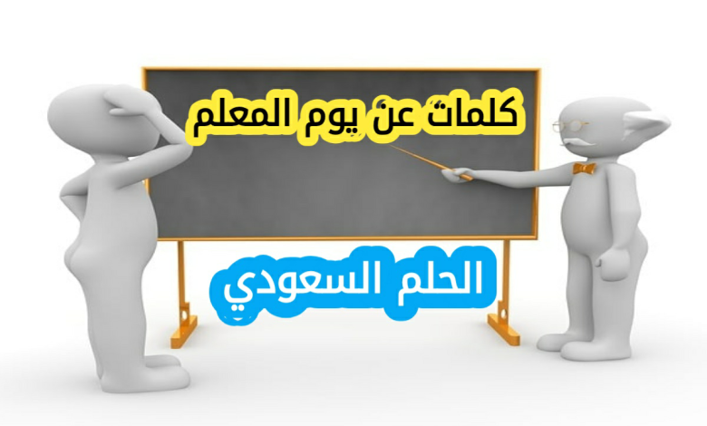 كلمات شكر للمعلم في يوم المعلم