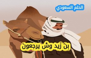 بني زيد وش يرجعون – اصل القبيلة وتاريخها