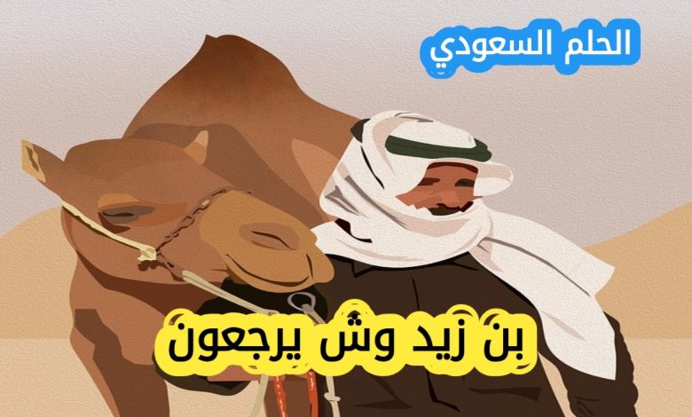 بني زيد وش يرجعون – اصل القبيلة وتاريخها