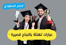 عبارات تهنئة بالنجاح قصيرة