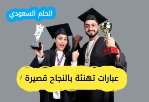 عبارات تهنئة بالنجاح قصيرة