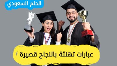 عبارات تهنئة بالنجاح قصيرة