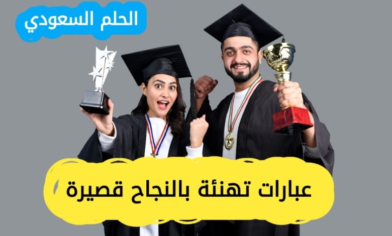 عبارات تهنئة بالنجاح قصيرة