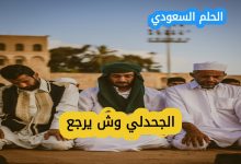 الجحدلي وش يرجع: النسب والاصول وتاريخ القبيله