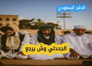 الجحدلي وش يرجع: النسب والاصول وتاريخ القبيله 