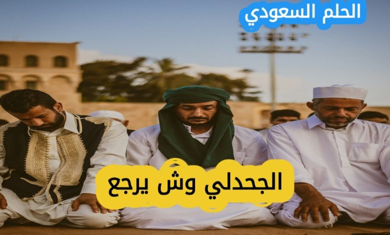 الجحدلي وش يرجع: النسب والاصول وتاريخ القبيله