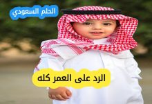 افضل 50 رد على عبارة العمر كله بأسلوب لبق وجميل