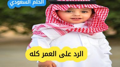 افضل 50 رد على عبارة العمر كله بأسلوب لبق وجميل