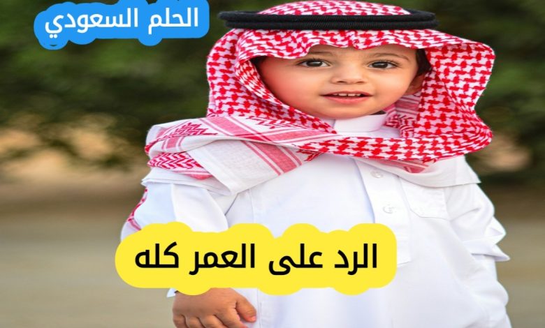 افضل 50 رد على عبارة العمر كله بأسلوب لبق وجميل