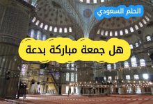هل جمعة مباركة بدعة: اليكم الجواب حكم قول جمعة مباركة
