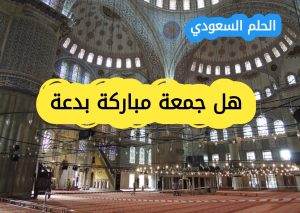 هل جمعة مباركة بدعة: اليكم الجوابحكم قول جمعة مباركة

