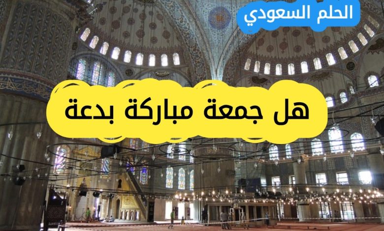 هل جمعة مباركة بدعة: اليكم الجواب حكم قول جمعة مباركة