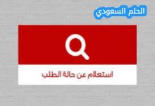 طرق الاستعلام عن حالة الطلب