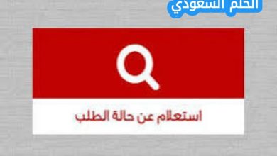 طرق الاستعلام عن حالة الطلب