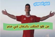 نادي الزمالك احمد زيزو