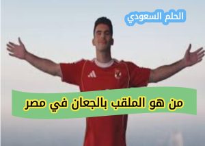 نادي الزمالك احمد زيزو