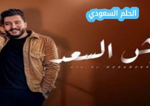  كلمات وش السعد ليل المحمدي 