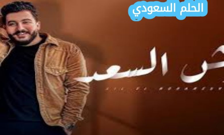 كلمات وش السعد ليل المحمدي