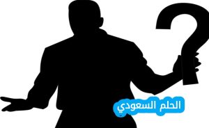 لغز اذا مشيت يمشي واذا جريت يجري واذا قعدت يمشي