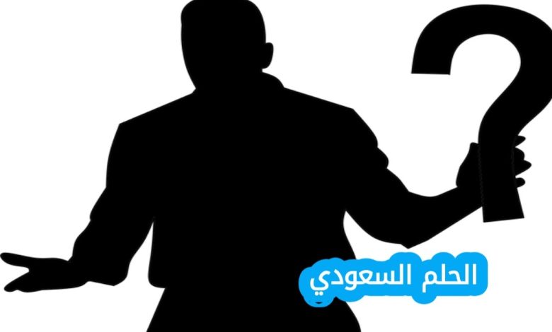 لغز اذا مشيت يمشي واذا جريت يجري واذا قعدت يمشي