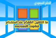 ما التلقين المُقدّم عند استخدام microsoft copilot
