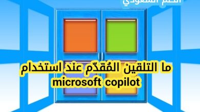 ما التلقين المُقدّم عند استخدام microsoft copilot
