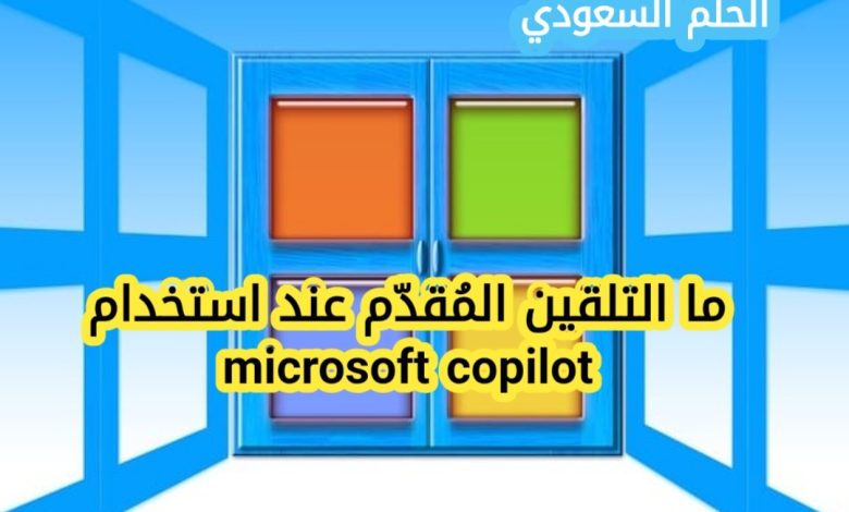ما التلقين المُقدّم عند استخدام microsoft copilot