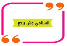 السالمي وش يرجع