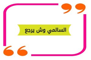 السالمي وش يرجع