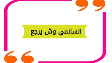 السالمي وش يرجع