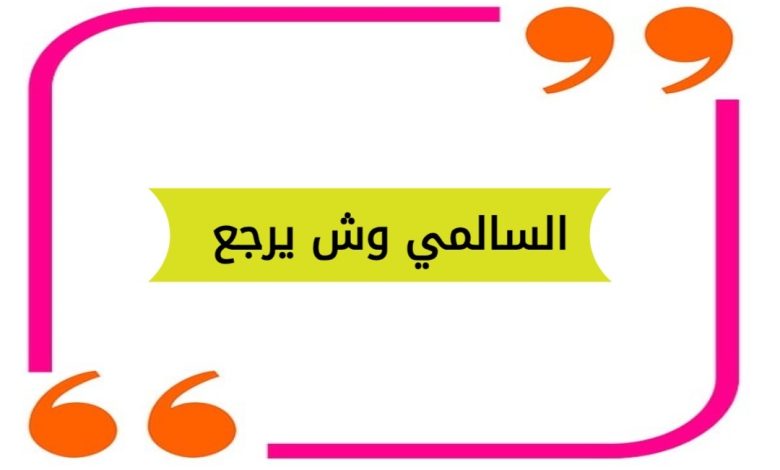 السالمي وش يرجع