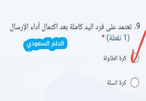 الاجابة تعتمد على فرد اليد كاملة بعد اكتمال أداء الإرسال؟