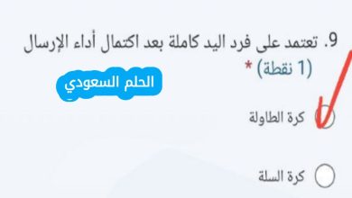 الاجابة تعتمد على فرد اليد كاملة بعد اكتمال أداء الإرسال؟