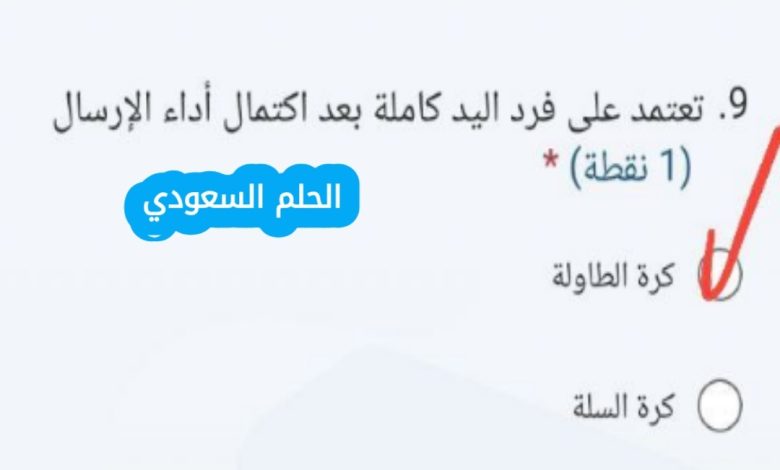 الاجابة تعتمد على فرد اليد كاملة بعد اكتمال أداء الإرسال؟