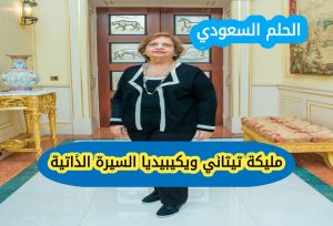 مليكة تيتاني ويكيبيديا، من هي مليكة تيتاني، مليكة تيتاني السيرة الذاتية 
